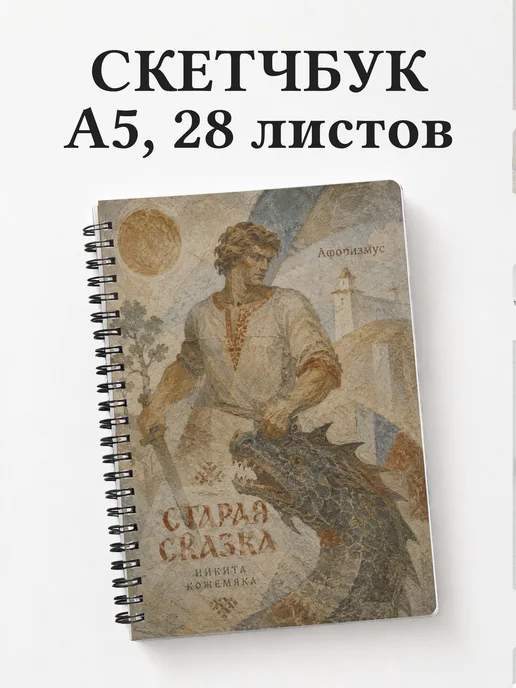 Скетчбук Кожемяка