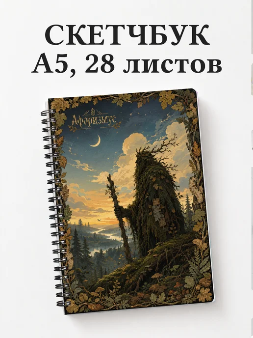 Скетчбук Леший