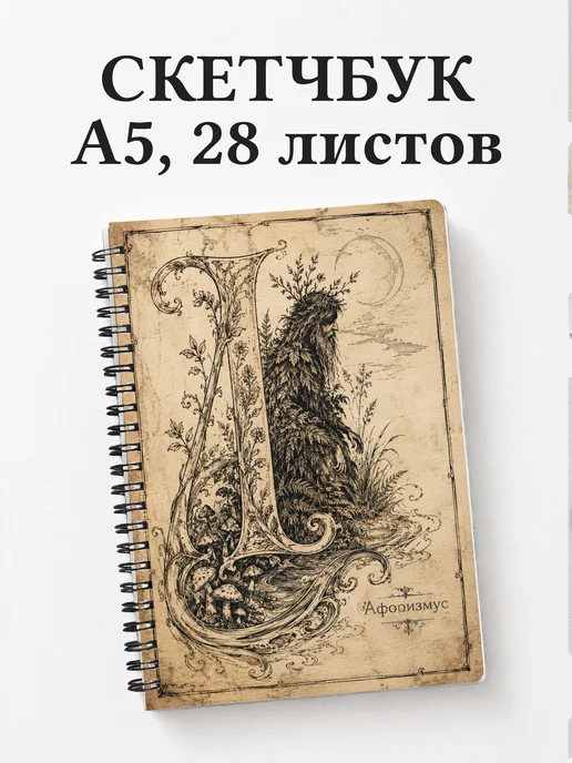 Скетчбук Леший