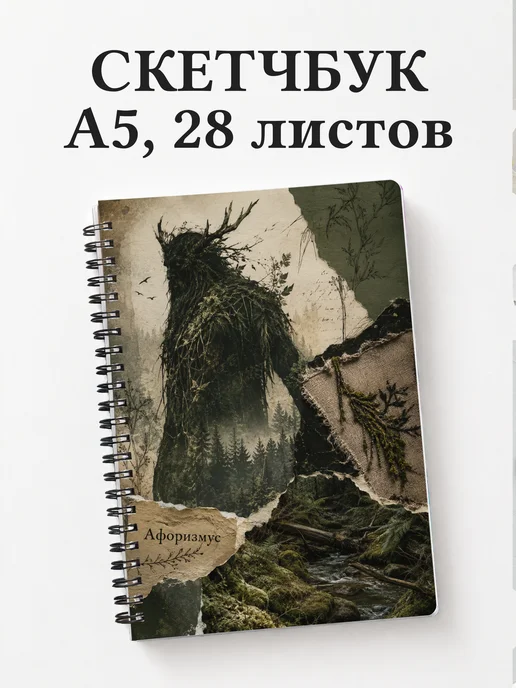 Скетчбук Леший