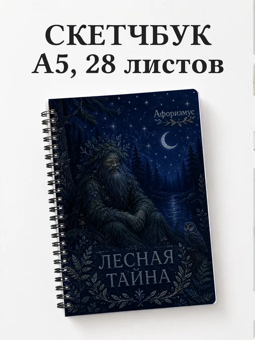 Скетчбук Леший