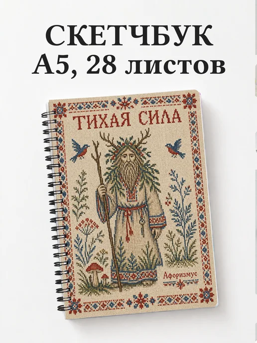 Скетчбук Леший