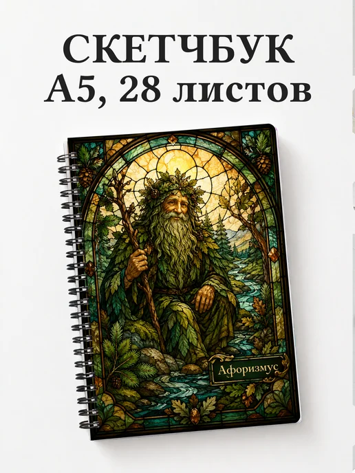 Скетчбук Леший