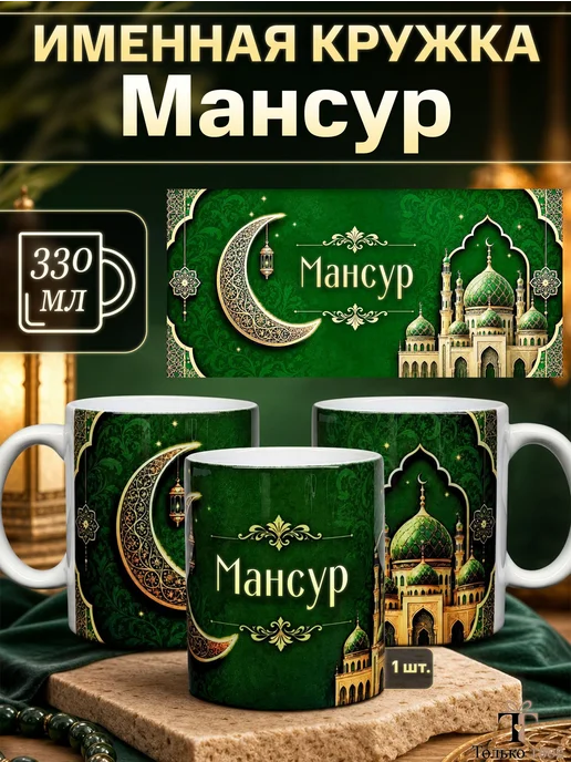 Только твоё Именная керамическая кружка Мансур в подарок, зеленый