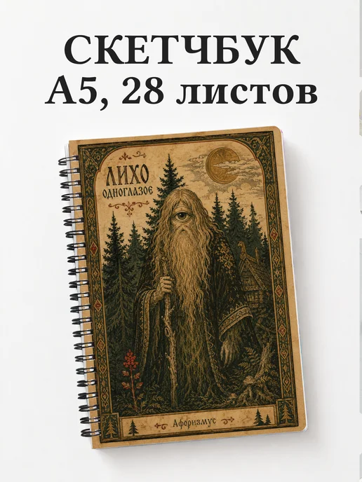 Скетчбук Лихо
