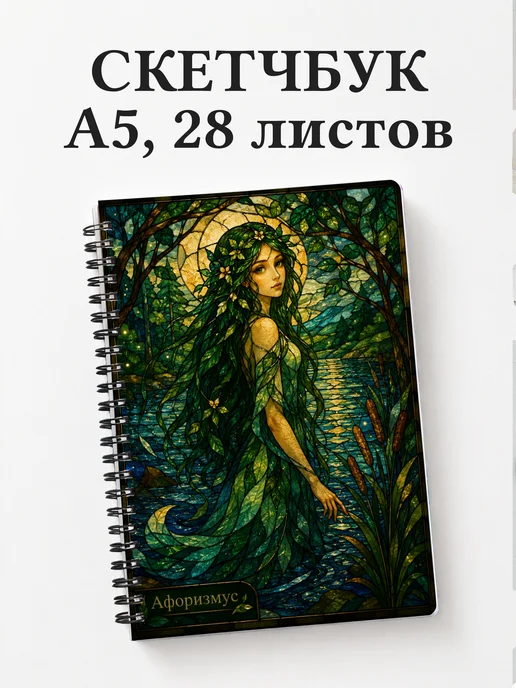 Скетчбук Мавка