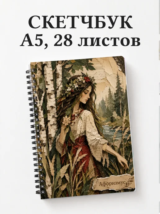 Скетчбук Мавка