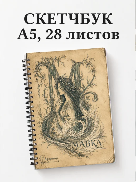 Скетчбук Мавка