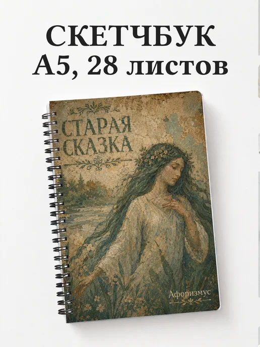 Скетчбук Мавка