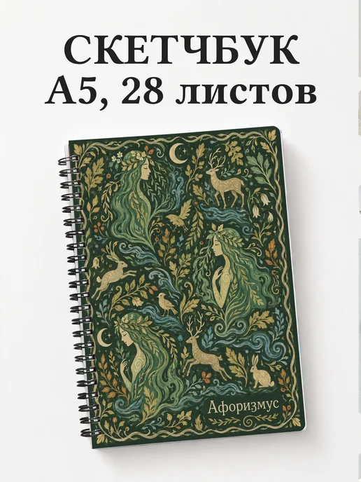 Скетчбук Мавка