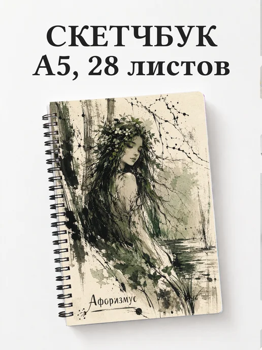 Скетчбук Мавка