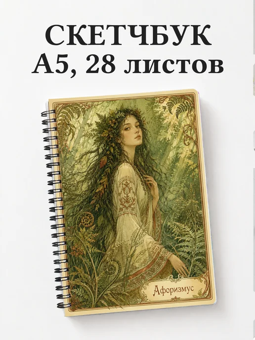 Скетчбук Мавка