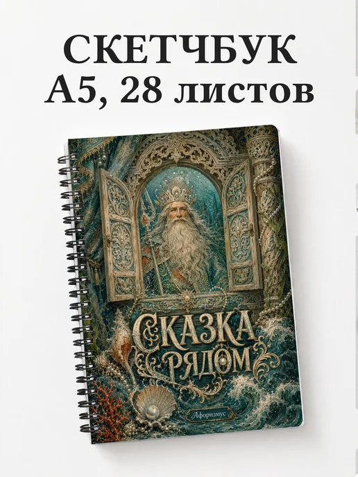 Скетчбук Морской царь