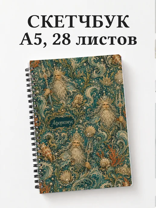 Скетчбук Морской царь