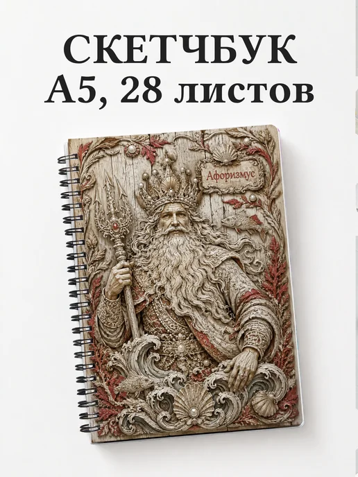 Скетчбук Морской царь