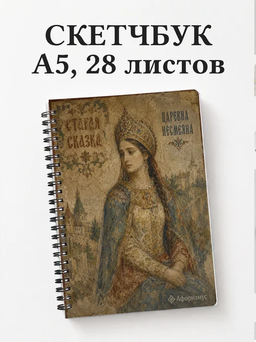 Скетчбук Несмеяна