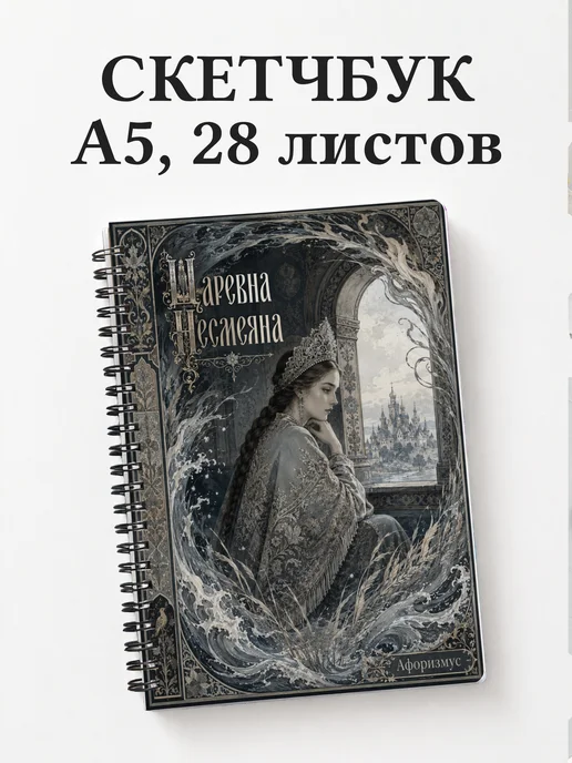 Скетчбук Несмеяна