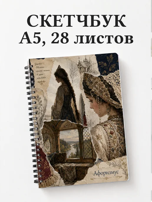 Скетчбук Несмеяна