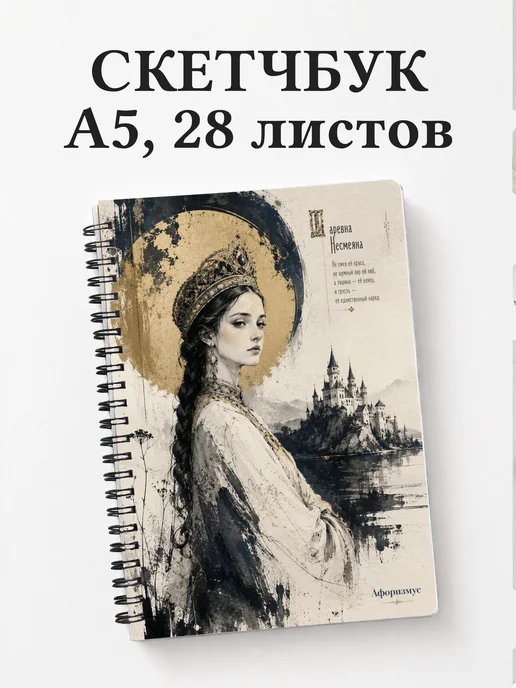 Скетчбук Несмеяна