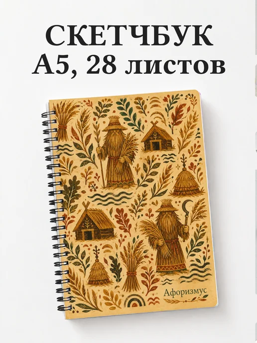 Скетчбук Овинник