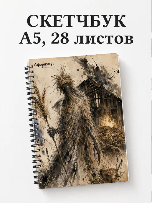 Скетчбук Овинник