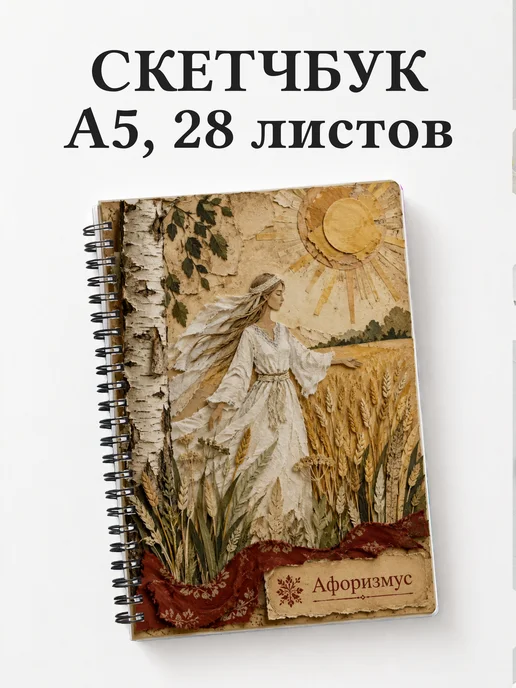 Скетчбук Полудница