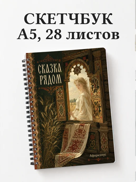 Скетчбук Полудница