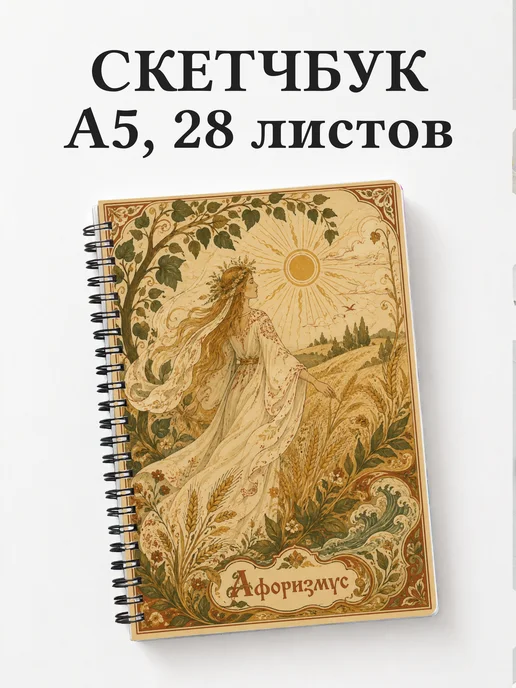 Скетчбук Полудница