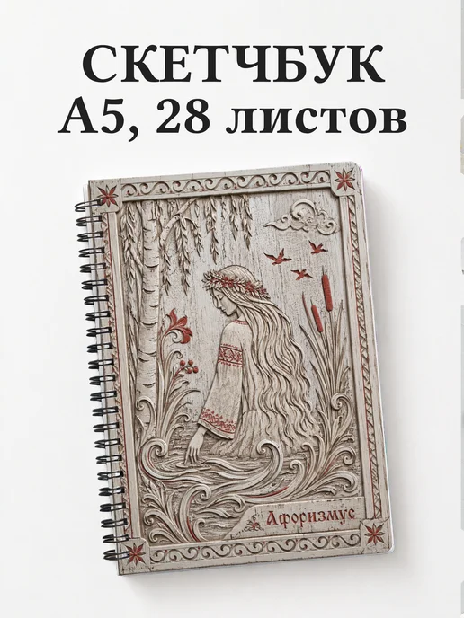 Скетчбук Русалка