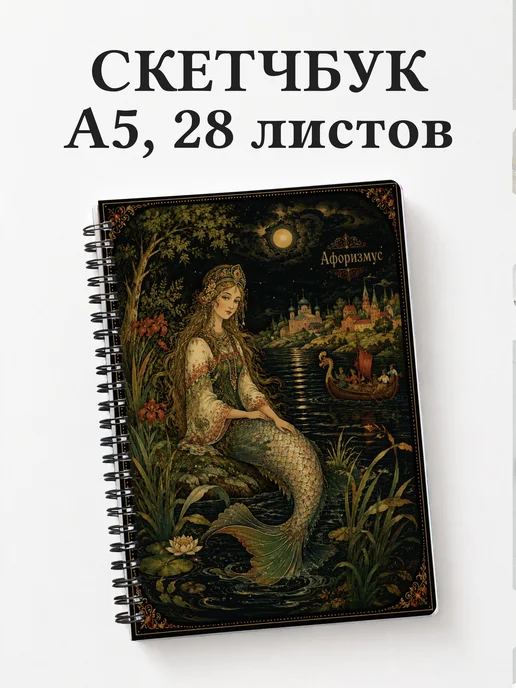 Скетчбук Русалка