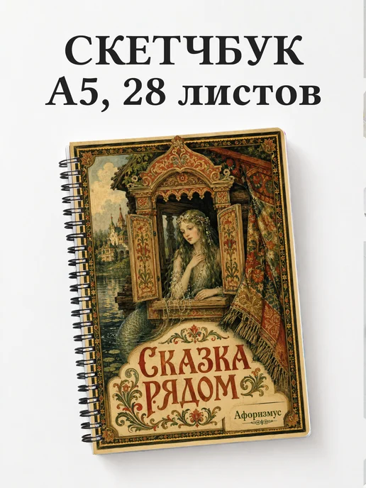 Скетчбук Русалка