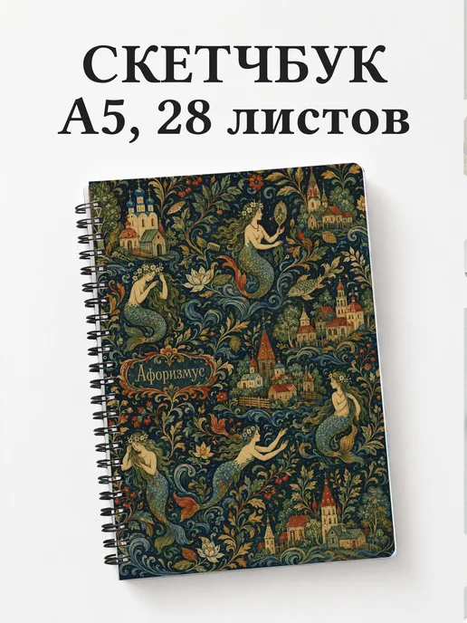 Скетчбук Русалка