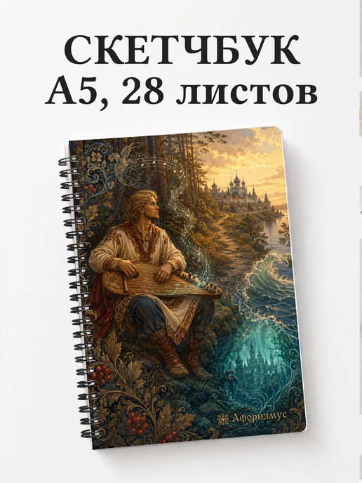 Скетчбук Садко