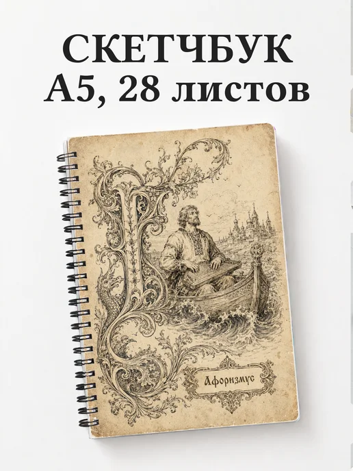 Скетчбук Садко