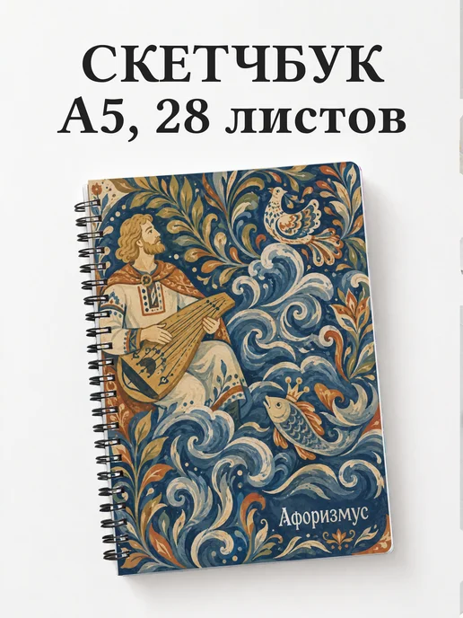 Скетчбук Садко