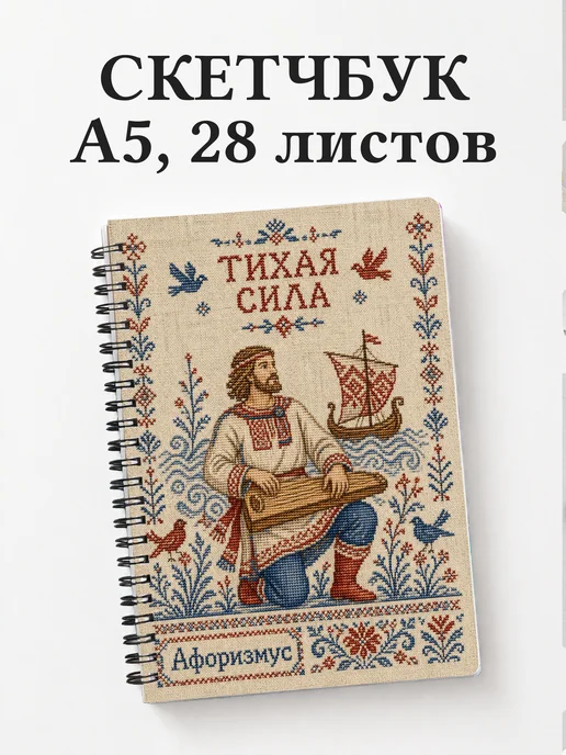Скетчбук Садко