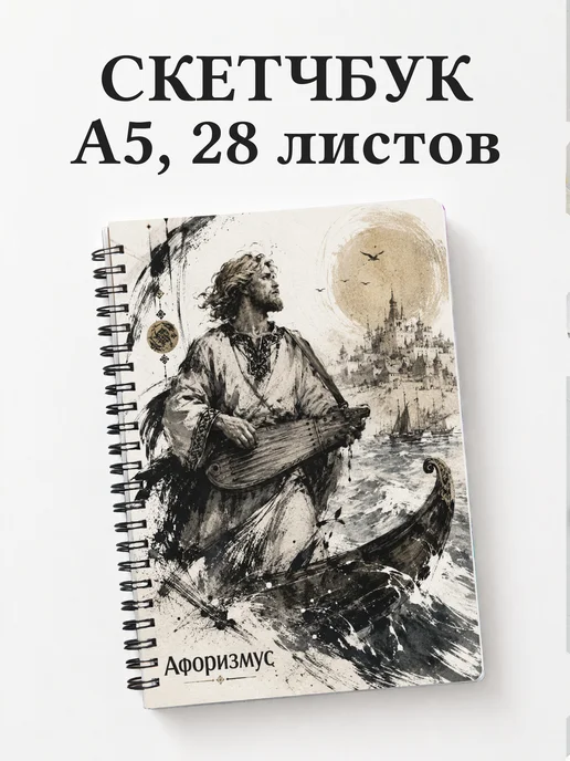 Скетчбук Садко