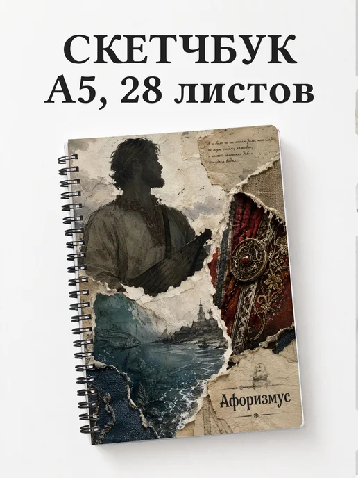 Скетчбук Садко