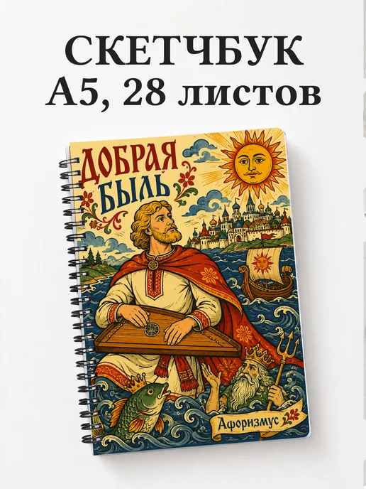 Скетчбук Садко