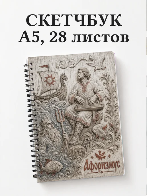 Скетчбук Садко