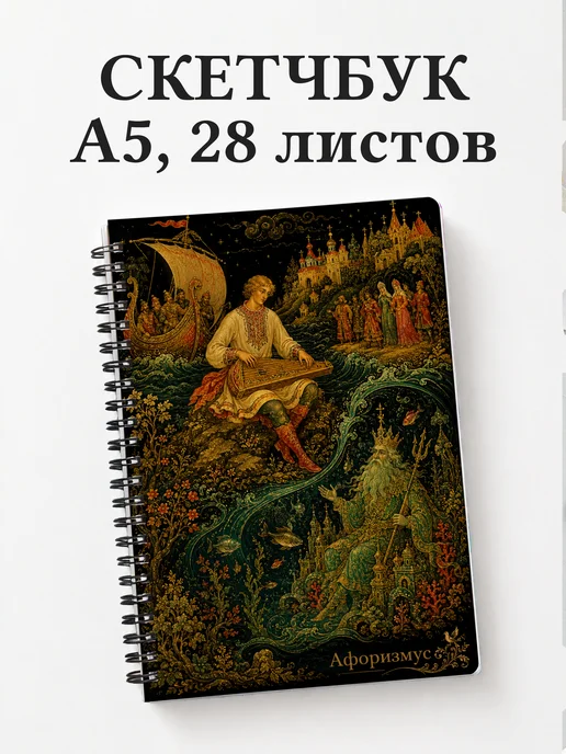 Скетчбук Садко