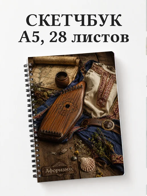 Скетчбук Садко