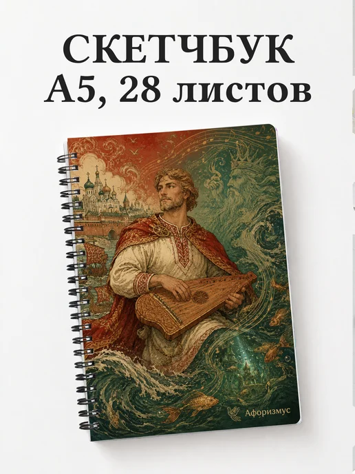 Скетчбук Садко
