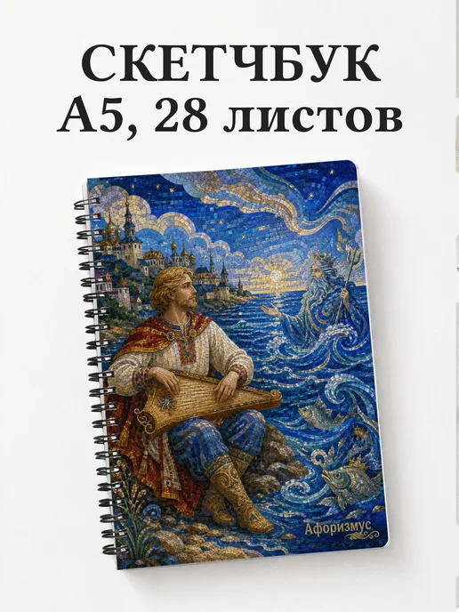 Скетчбук Садко