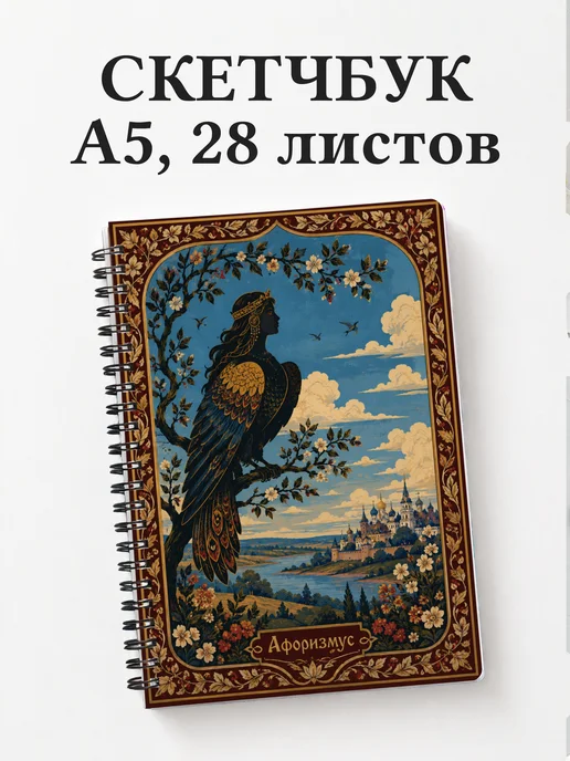 Скетчбук Сирин