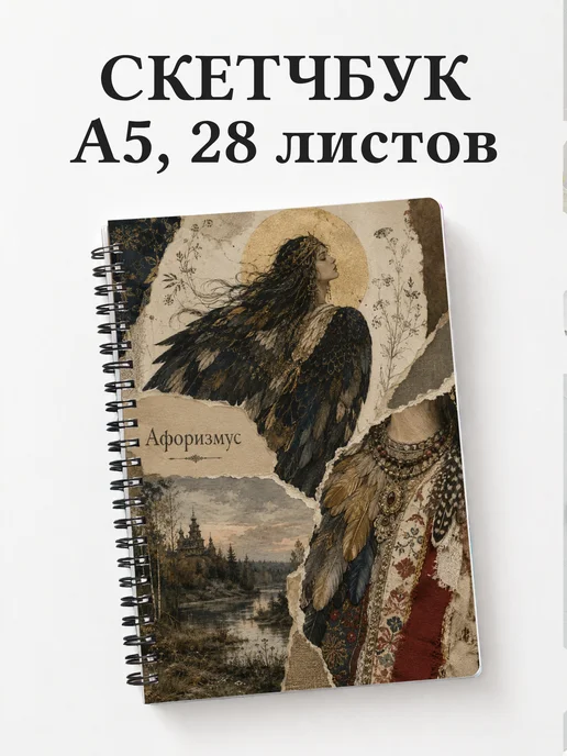 Скетчбук Сирин