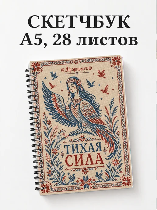 Скетчбук Сирин