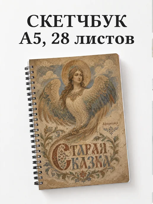 Скетчбук Сирин