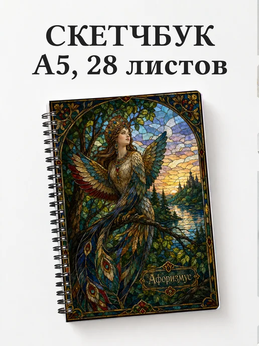 Скетчбук Сирин