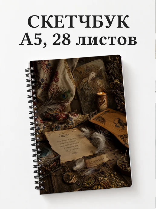 Скетчбук Сирин